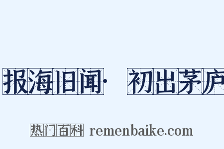 报海旧闻·初出茅庐是什么意思的图片